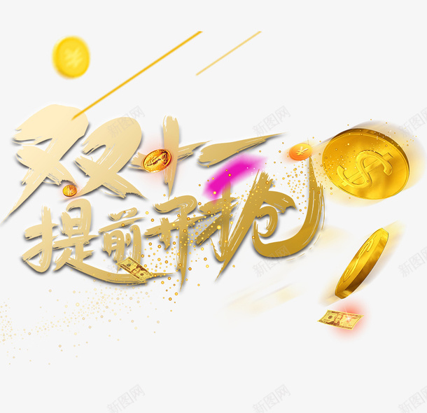 双十一提前抢笔刷艺术字元素psd免抠素材_新图网 https://ixintu.com 双十一 提前抢 笔刷 艺术字 字体元素 金币 漂浮元素