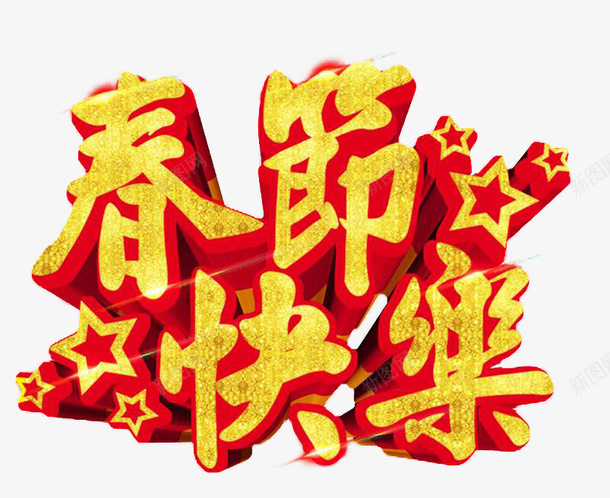 春节快乐春节元素png免抠素材_新图网 https://ixintu.com 春节元素 春节 喜庆 艺术字