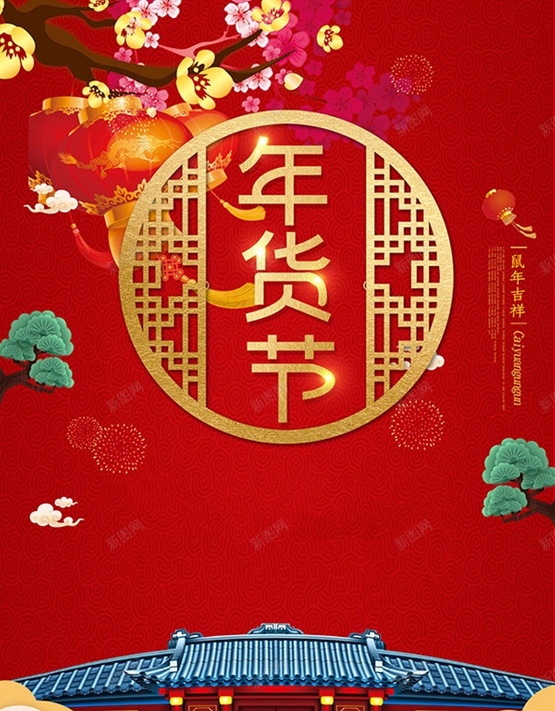 新春狂欢年货节jpg设计背景_新图网 https://ixintu.com 新年 年货 狂欢 购物