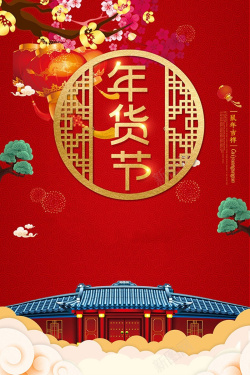 迎新年购物狂欢新春狂欢年货节高清图片