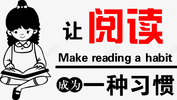 让阅读成为一种习惯png免抠素材_新图网 https://ixintu.com 阅读 习惯 读书 女孩