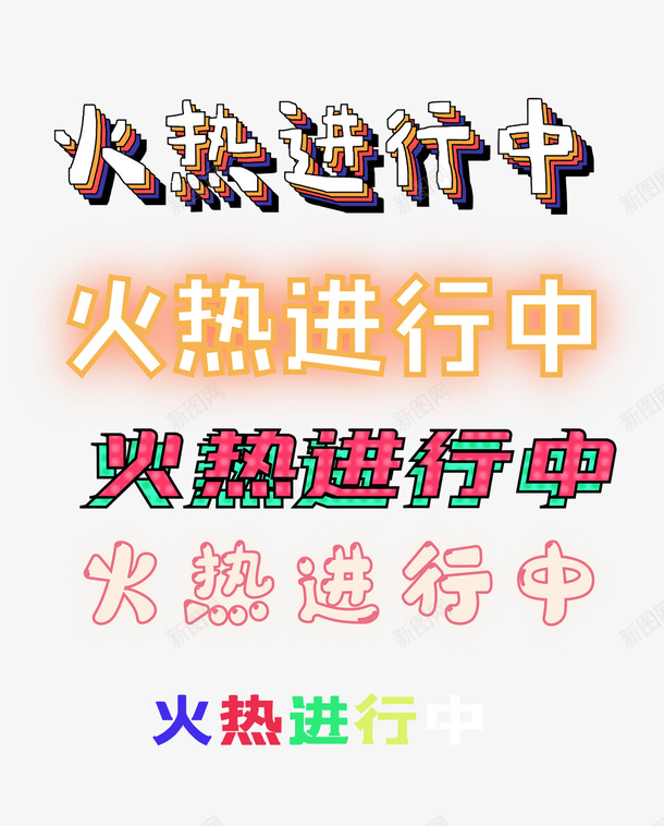 火热进行中文字png免抠素材_新图网 https://ixintu.com 电商 节假 促销 活力