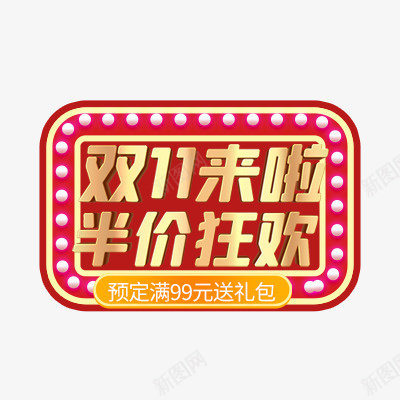 双11来了预定满送psd免抠素材_新图网 https://ixintu.com 双11来了 预定 满送 礼包