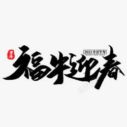 牛年文字第13份素材