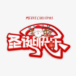 圣诞快乐PNG图圣诞快乐艺术字麋鹿卡通元素图高清图片