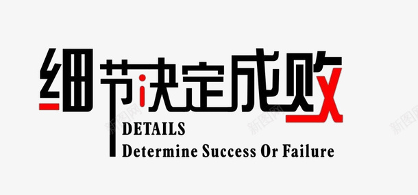 细节决定成败海报字设计png免抠素材_新图网 https://ixintu.com 细节决定成败 海报 字体设计 文字