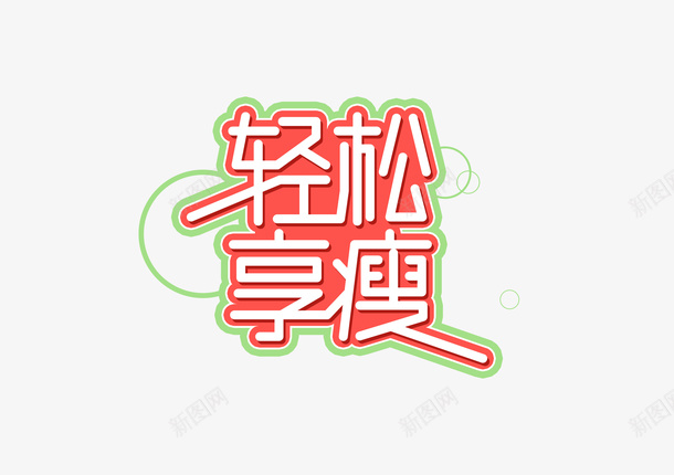 轻松享瘦PNGpng免抠素材_新图网 https://ixintu.com 轻松享瘦 PNG 瘦身字体 瘦身 轻松