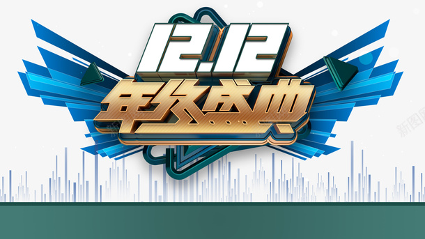 双十二双12年终盛典字体元素装饰元素psd免抠素材_新图网 https://ixintu.com 双十二 双12年终盛典 字体元素 装饰元素