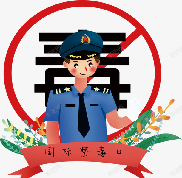 禁止吸毒不要吸毒png免抠素材_新图网 https://ixintu.com 禁毒 拒绝毒品 禁毒漫画 禁止吸毒 国际禁毒日