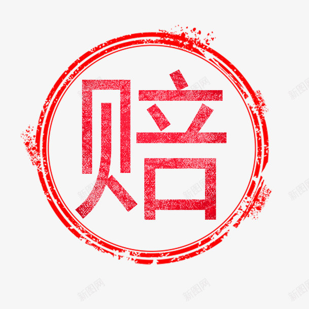 假一赔十字体元素3png免抠素材_新图网 https://ixintu.com 字体 元素 假一赔十 红色