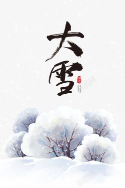 二十四节气字体冬季大雪雪花树木二十四节气高清图片