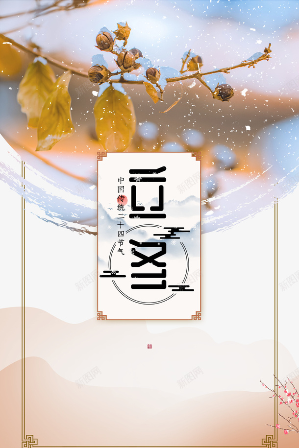 立冬创意海报元素图psd_新图网 https://ixintu.com 立冬 节气 冬天 艺术字 树枝 边框 墨滴