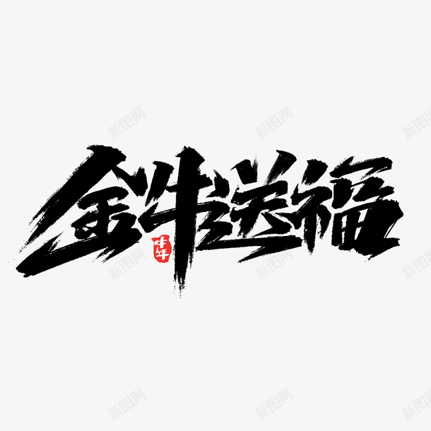 牛年文字第28psd免抠素材_新图网 https://ixintu.com 牛年 文字 新年 传统