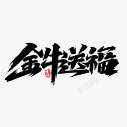 28牛年文字第28高清图片