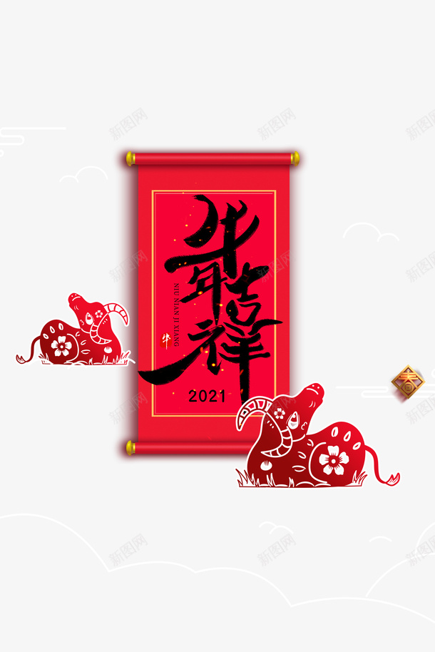 牛年吉祥剪纸元素图psd免抠素材_新图网 https://ixintu.com 12生肖牛 2021 元素 剪纸 卷轴元素 牛年吉祥 生肖牛 艺术字