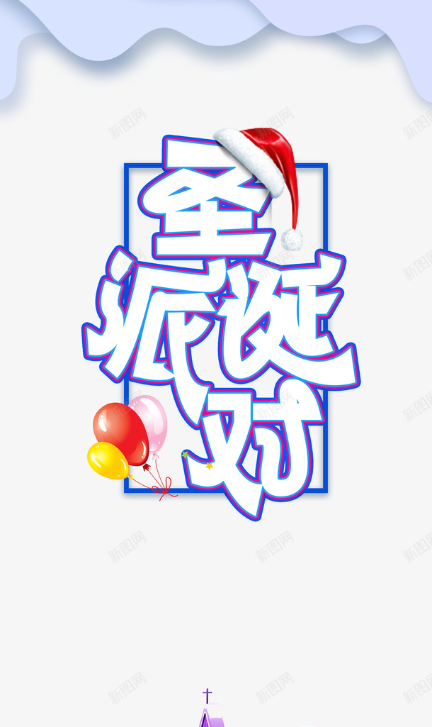 圣诞派对艺术字元素psd免抠素材_新图网 https://ixintu.com 圣诞派对 艺术字 元素 边框 圣诞老人 气球 雪人