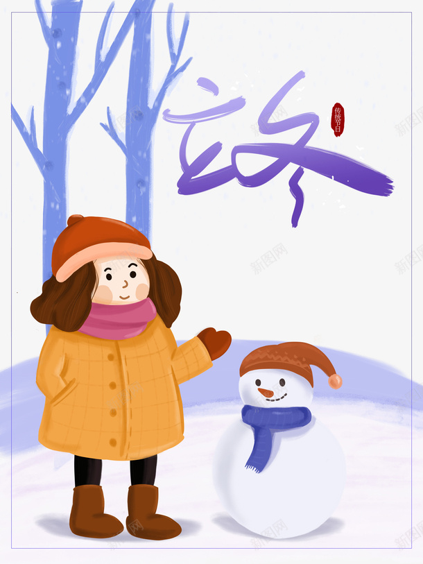 里都手绘堆雪人元素图psd免抠素材_新图网 https://ixintu.com 立冬 节气 冬天 卡通人物 手绘元素 堆雪人 艺术字 印章