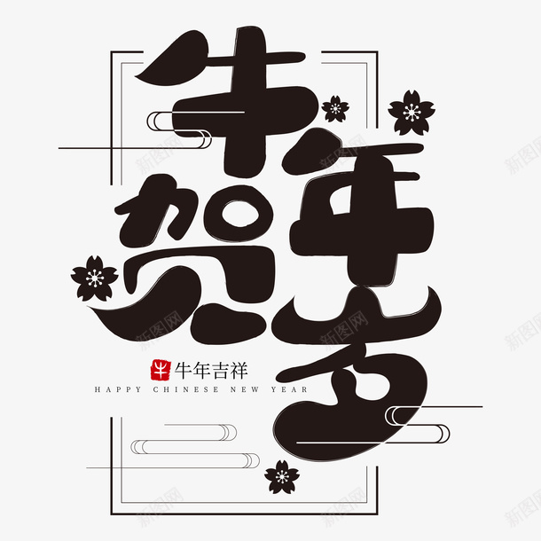 牛年文字第5分ai免抠素材_新图网 https://ixintu.com 牛年 文字 新年 传统