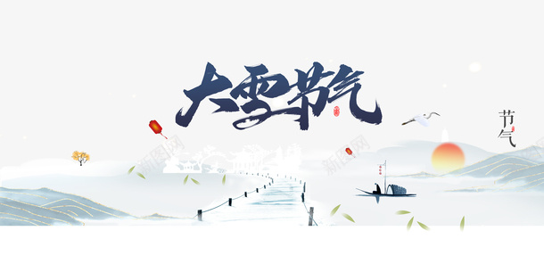 冬季大雪节气灯笼竹叶湖面船psd_新图网 https://ixintu.com 冬季 大雪 节气 灯笼 竹叶 湖面 船