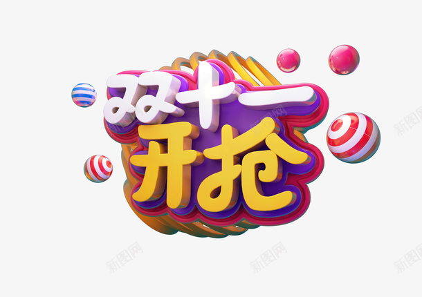 双十一标题psd免抠素材_新图网 https://ixintu.com 双十一 c4d 活动 标题