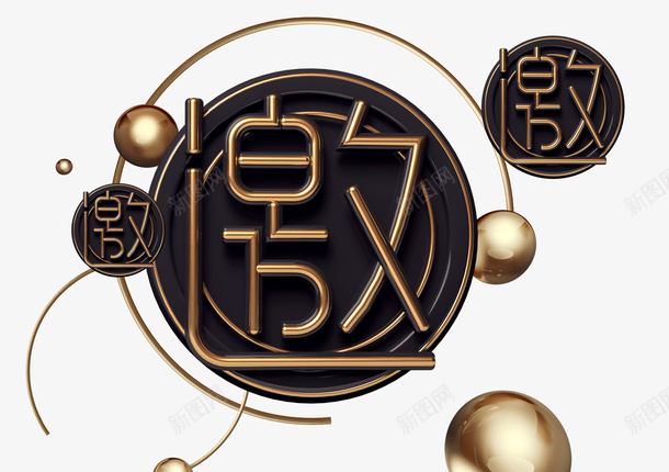 炫酷c4d邀请标题字psd免抠素材_新图网 https://ixintu.com c4d 标题 黑色 炫酷