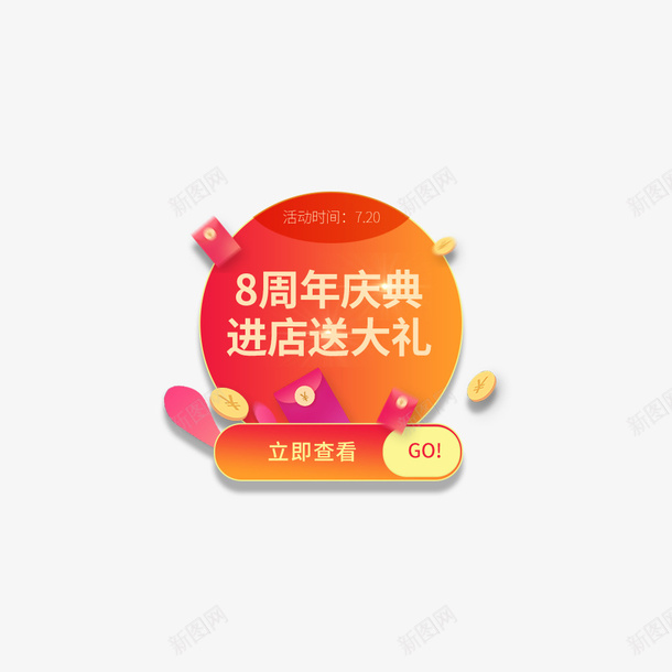 周年庆标签元素图psd_新图网 https://ixintu.com 标签 红包 促销 弹窗 入口图