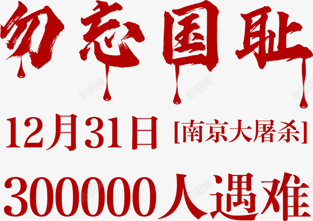 勿忘国耻南京大屠杀png免抠素材_新图网 https://ixintu.com 勿忘国耻 南京大屠杀 30万人 1231