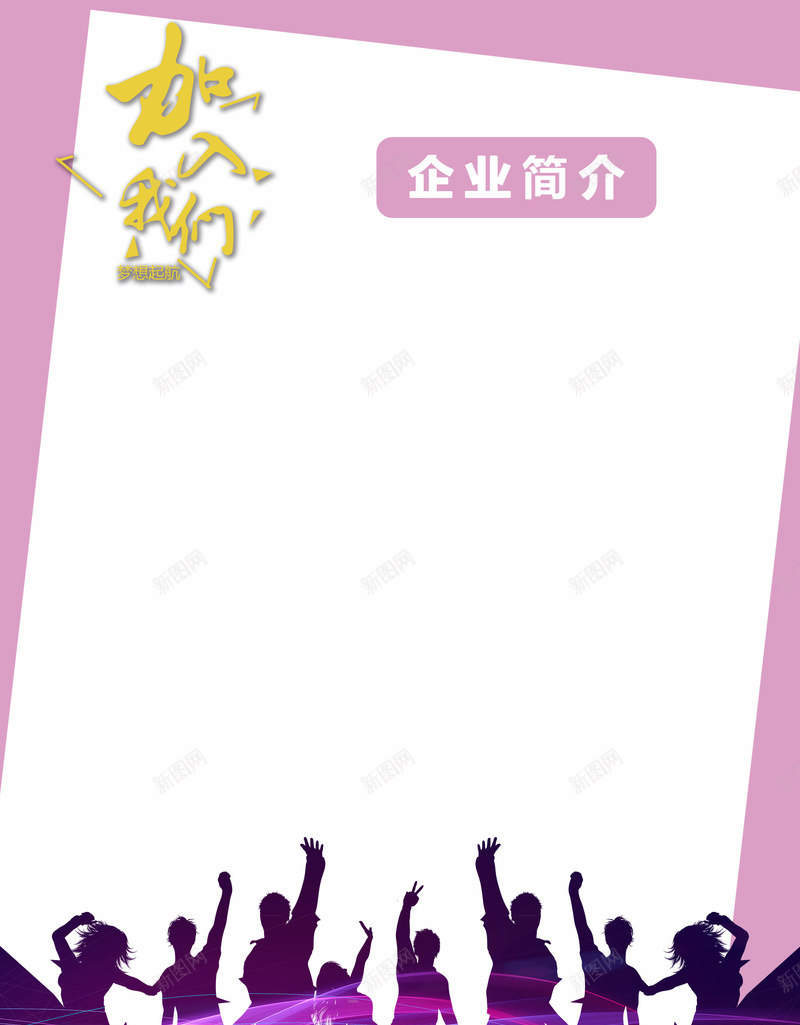 加入我们企业简介jpg设计背景_新图网 https://ixintu.com 招聘 广告 单页 背景