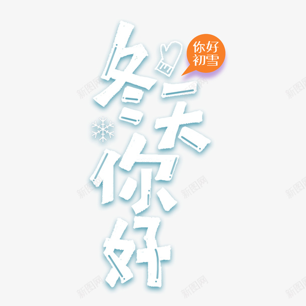 冬天你好艺术字卡通元素图psd免抠素材_新图网 https://ixintu.com 冬天你好 艺术字 元素图 字体元素