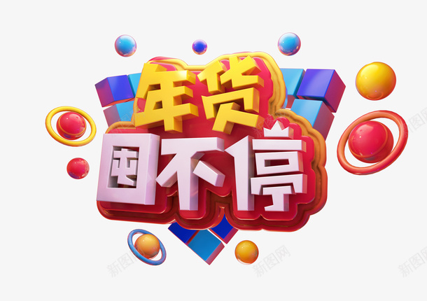 c4d年货送不停psd免抠素材_新图网 https://ixintu.com c4d 标题 好货 活动