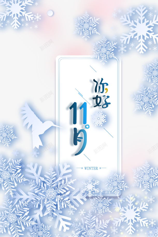 11月你好主题艺术字雪花剪纸元素psd免抠素材_新图网 https://ixintu.com 11月你好 主题 艺术字 雪花 剪纸元素 鸟