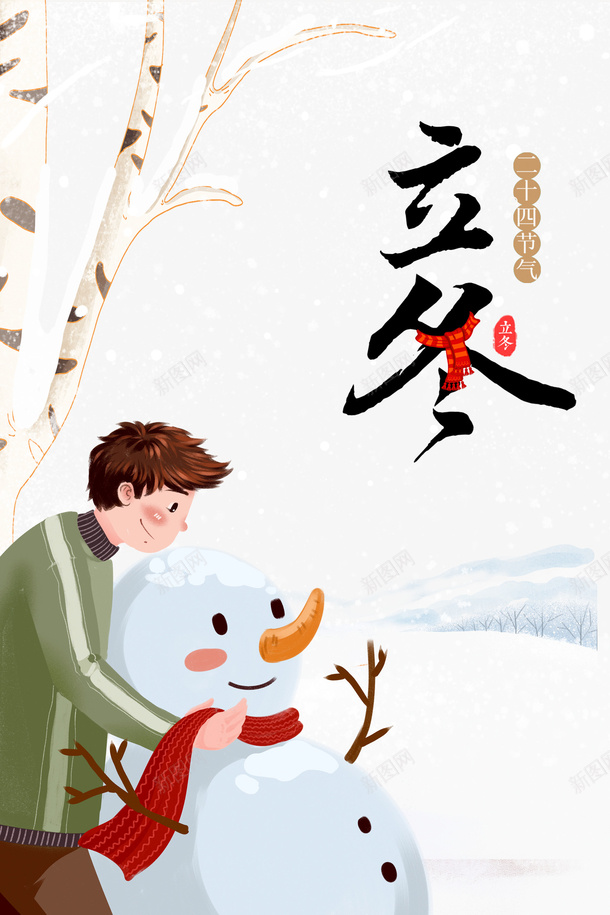 立冬手绘人物堆雪人元素图psd免抠素材_新图网 https://ixintu.com 立冬 节气 冬天 卡通人物 手绘元素 雪人 树