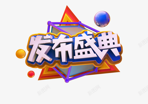 c4d字体元素psd免抠素材_新图网 https://ixintu.com c4d 字体 发布盛典 活动