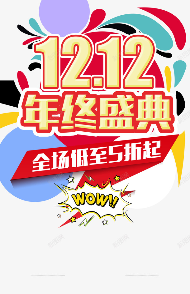 双十二双12年终盛典色块电商狂欢psd免抠素材_新图网 https://ixintu.com 双十二 双12年终盛典 色块 电商狂欢