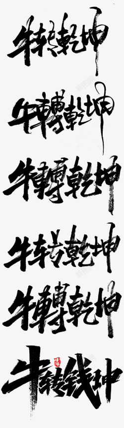 艺术字毛笔字扭转乾坤毛笔字牛转钱坤高清图片