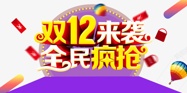 双十二双12来袭全民疯抢红包热气球psd免抠素材_新图网 https://ixintu.com 全民疯抢 双12来袭 双十二 热气球 空气球 红包