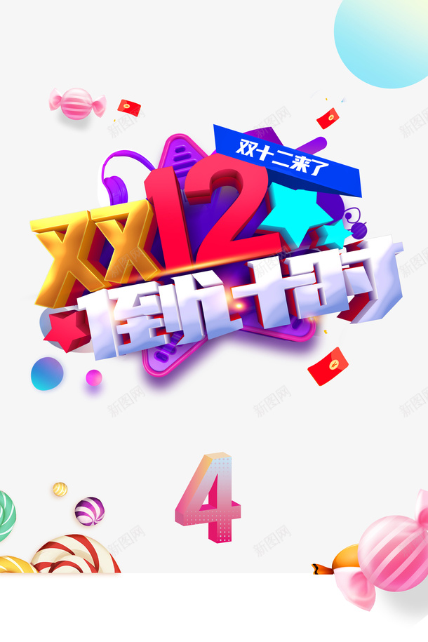 双十二双12倒计时红包星星糖果psd免抠素材_新图网 https://ixintu.com 倒计时天数 双12倒计时 双十二 星星 糖果 红包