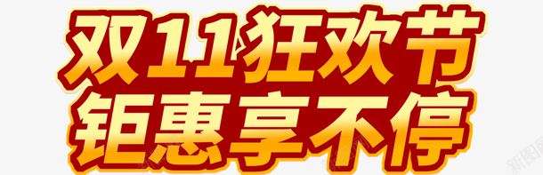 双11购物狂欢惠享不停psd免抠素材_新图网 https://ixintu.com 双11 活动 钜惠 购物 狂欢