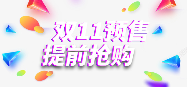 双11预售提前抢购psd免抠素材_新图网 https://ixintu.com 双11 双十一 预售 提前抢购 艺术字 几何元素 漂浮元素