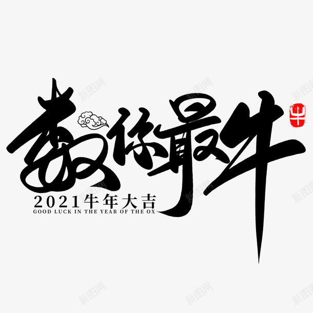 牛年文字第23psd免抠素材_新图网 https://ixintu.com 牛年 文字 新年 传统