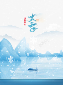 冬季大雪雪花山船二十四节气海报