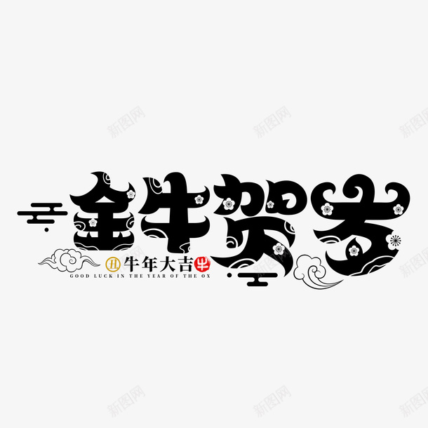 牛年文字第二份psd免抠素材_新图网 https://ixintu.com 牛年 文字 新年 传统