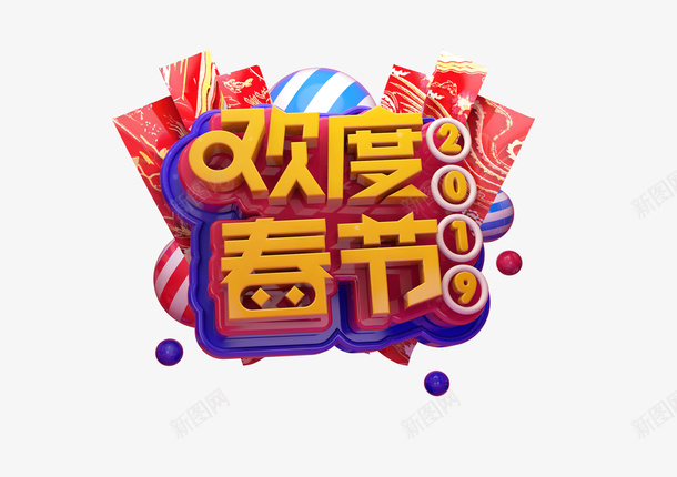 欢度春节标题字psd免抠素材_新图网 https://ixintu.com c4d 标题 春节 欢度