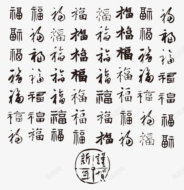 各种福字毛笔字png免抠素材_新图网 https://ixintu.com 书法 古风 毛笔字 福字 福字书法矢量图