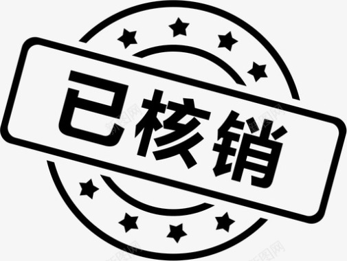 已核销图标