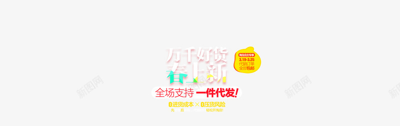 女装海报字文字排版海报海报排版36海报png免抠素材_新图网 https://ixintu.com 女装 排版 文字 海报