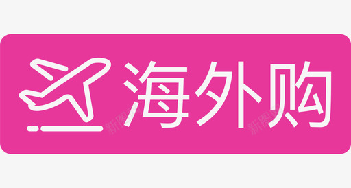 ys海外购svg_新图网 https://ixintu.com ys 海外 外购