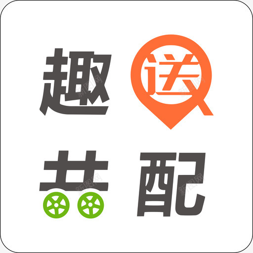 趣送共配Appsvg_新图网 https://ixintu.com 趣送 共配 App