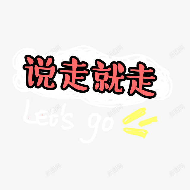 字体设计卡通免扣字幕平面对话框字幕条卡通手绘png免抠素材_新图网 https://ixintu.com 卡通 字幕 字体 设计 免扣 平面 对话框 手绘