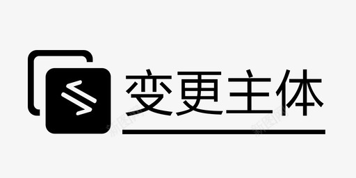 变更主体类型svg_新图网 https://ixintu.com 变更 主体 类型